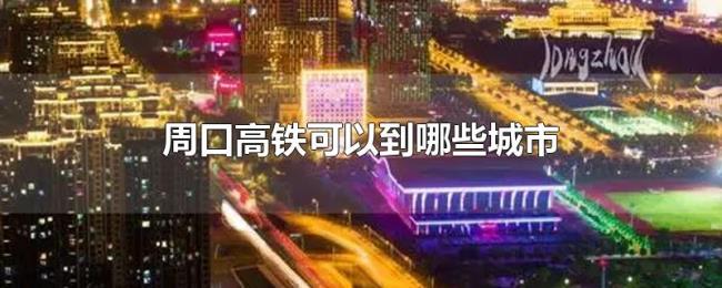 周口高铁可以到哪些城市