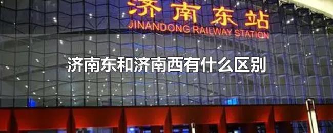 济南东和济南西有什么区别