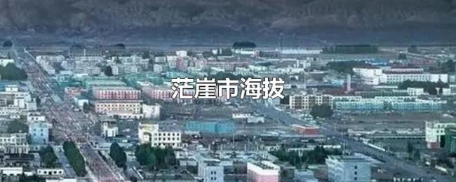 茫崖市海拔 茫崖市海拔