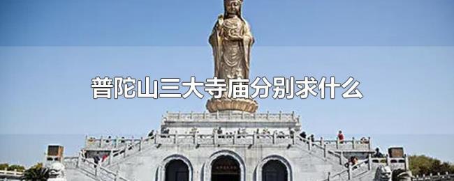 普陀山三大寺庙分别求什么