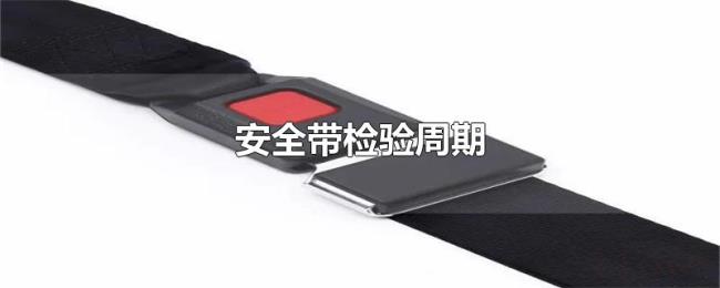 安全带检验周期