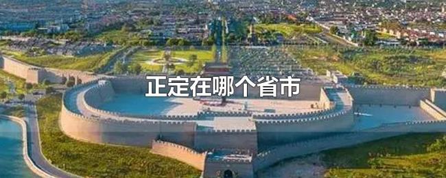 正定在哪个省市 正定在哪个省市
