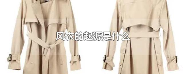 风衣的起源是什么