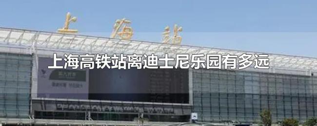 上海高铁站离迪士尼乐园有多远