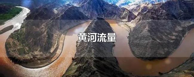 黄河流量