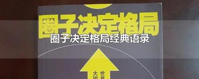 圈子决定格局经典语录