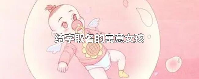 绮字取名的寓意女孩