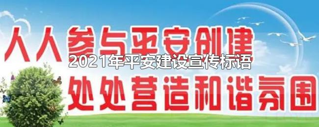 2021年平安建设宣传标语