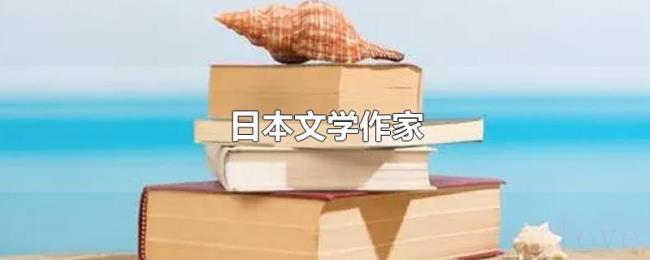 日本文学作家 日本文学作家