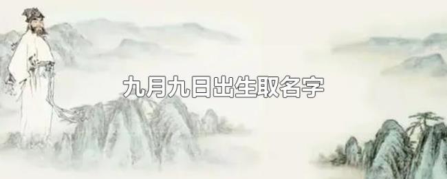 九月九日出生取名字 九月九日出生取名字