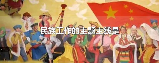民族工作的主题主线是