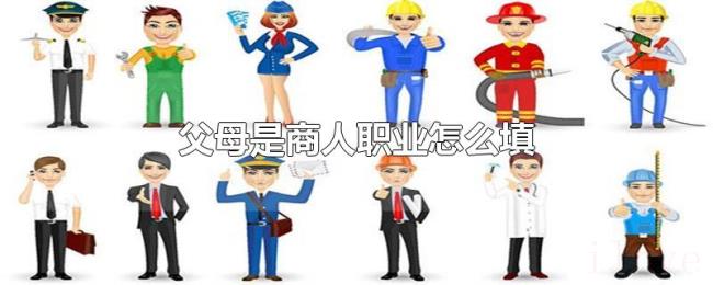 父母是商人职业怎么填