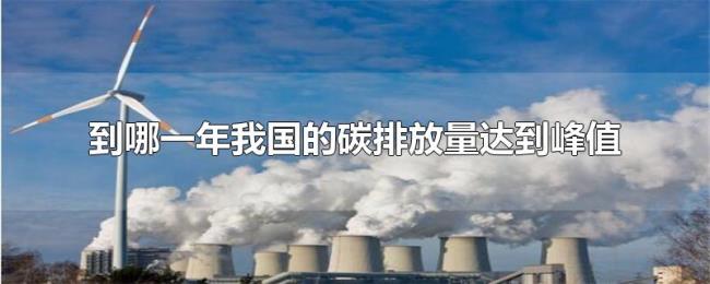 到哪一年我国的碳排放量达到峰值