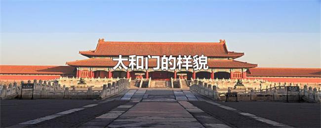 太和门的样貌 太和门的样貌