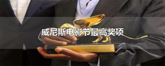 威尼斯电影节最高奖项