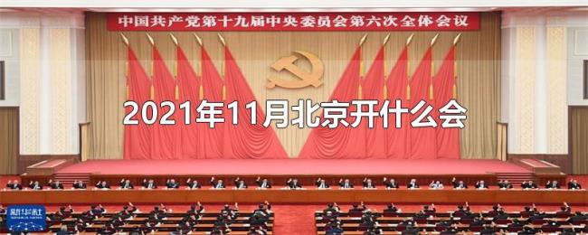 2021年11月北京开什么会