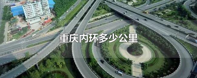 重庆内环多少公里