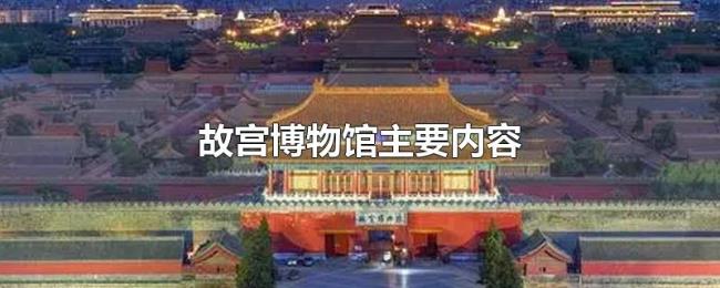 故宫博物馆主要内容