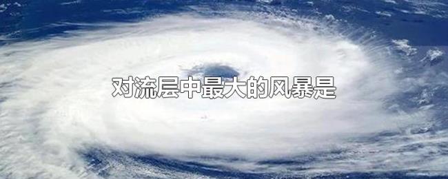 对流层中最大的风暴是 对流层中最大的风暴是