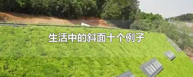 生活中的斜面十个例子 生活中的斜面十个例子