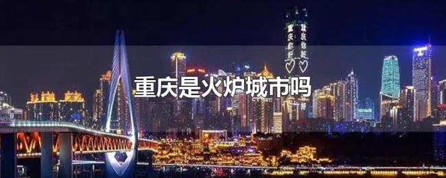 重庆是火炉城市吗