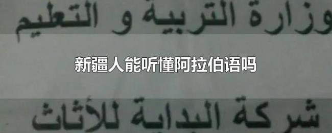 新疆人能听懂阿拉伯语吗 新疆人能听懂阿拉伯语吗