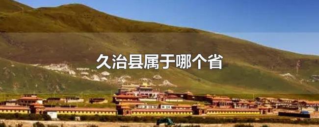 久治县属于哪个省 久治县属于哪个省