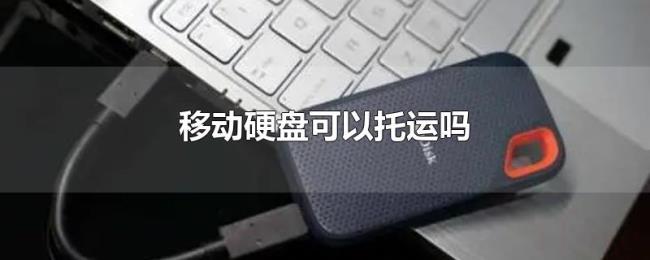 移动硬盘可以托运吗 移动硬盘可以托运吗