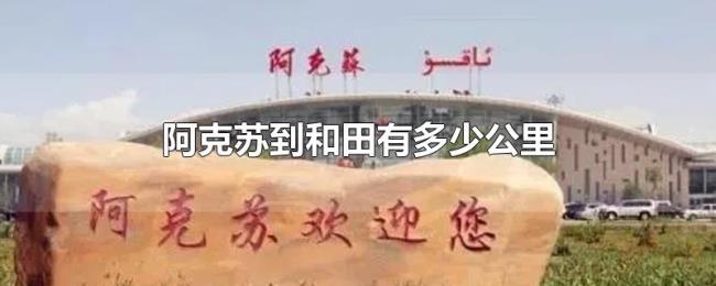 阿克苏到和田有多少公里