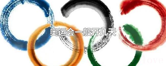 奥运会一般开几天
