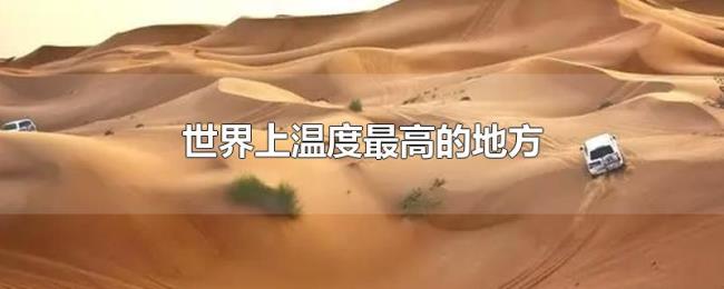 世界上温度最高的地方 世界上温度最高的地方