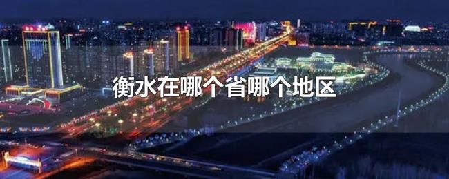 衡水在哪个省哪个地区 衡水在哪个省哪个地区
