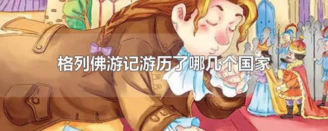 格列佛游记游历了哪几个国家 格列佛游记游历了哪几个国家