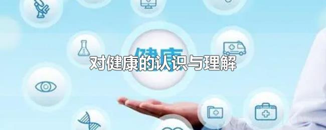 对健康的认识与理解 对健康的认识与理解