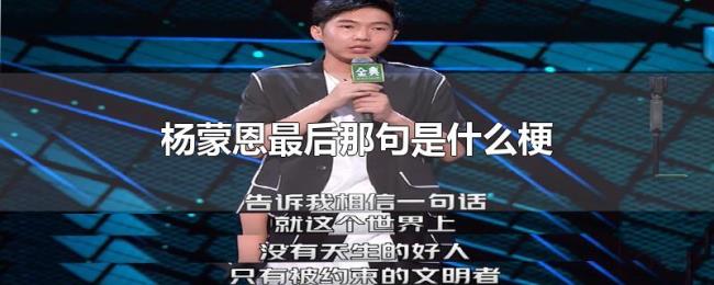 杨蒙恩最后那句是什么梗 杨蒙恩最后那句是什么梗