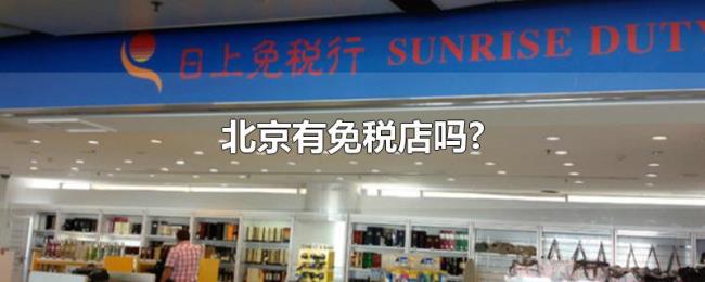 北京有免税店吗? 北京有免税店吗?
