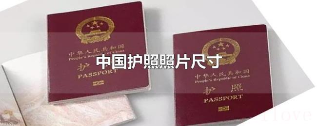 中国护照照片尺寸 中国护照照片尺寸