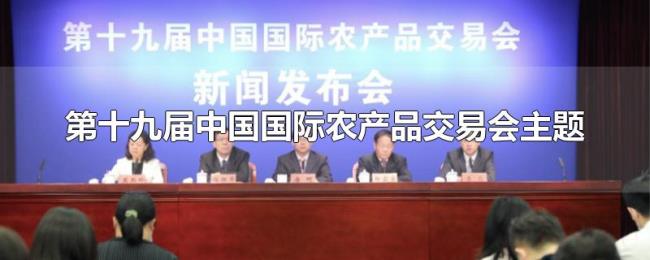 第十九届中国国际农产品交易会主题 第十九届中国国际农产品交易会主题