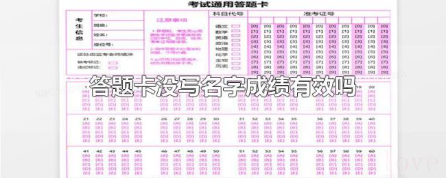 答题卡没写名字成绩有效吗 答题卡没写名字成绩有效吗
