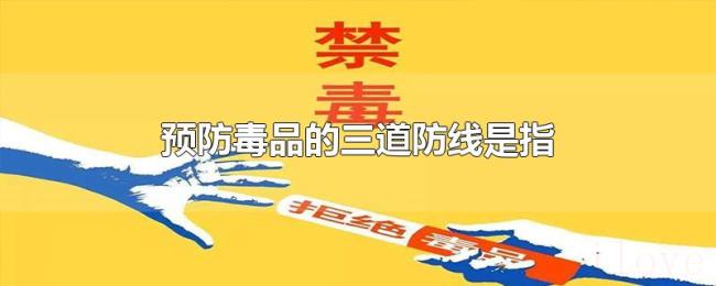 预防毒品的三道防线是指