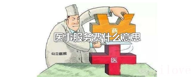 医事服务费什么意思 医事服务费什么意思