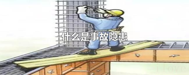 什么是事故隐患 什么是事故隐患