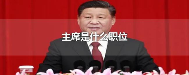 主席是什么职位