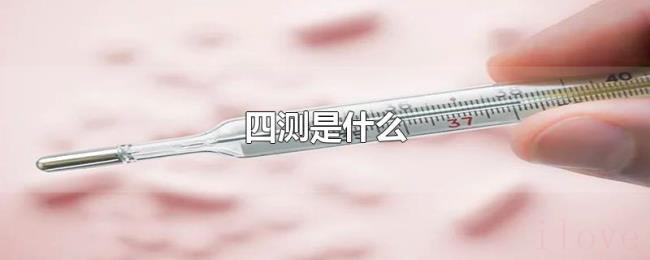 四测是什么 四测是什么