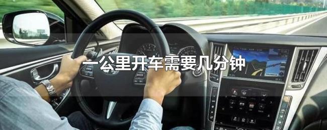 一公里开车需要几分钟 一公里开车需要几分钟