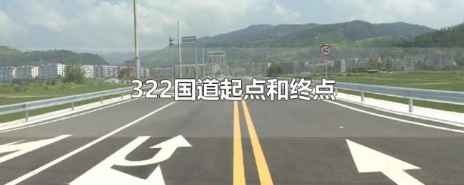 322国道起点和终点 322国道起点和终点