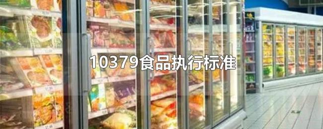 10379食品执行标准 10379食品执行标准