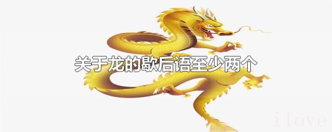 关于龙的歇后语至少两个