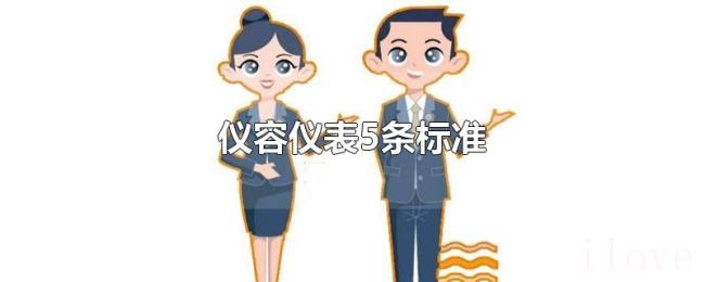 仪容仪表5条标准 仪容仪表5条标准