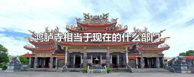 鸿胪寺相当于现在的什么部门